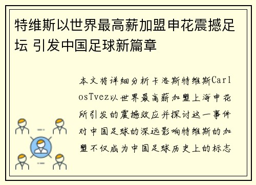 特维斯以世界最高薪加盟申花震撼足坛 引发中国足球新篇章