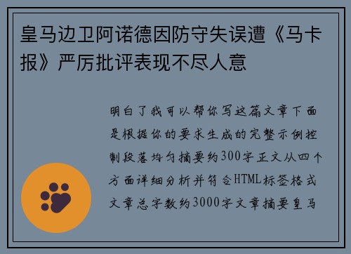 皇马边卫阿诺德因防守失误遭《马卡报》严厉批评表现不尽人意