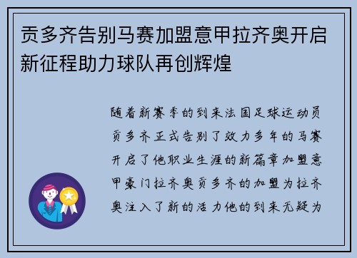 贡多齐告别马赛加盟意甲拉齐奥开启新征程助力球队再创辉煌