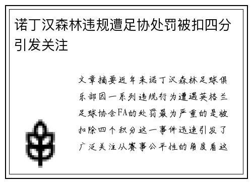 诺丁汉森林违规遭足协处罚被扣四分引发关注
