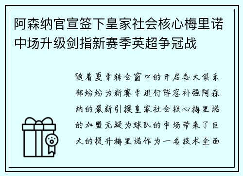 阿森纳官宣签下皇家社会核心梅里诺中场升级剑指新赛季英超争冠战 阿森纳官宣签下皇家社会核心梅里诺中场升级剑指新赛季英超争冠战