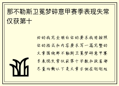 那不勒斯卫冕梦碎意甲赛季表现失常仅获第十