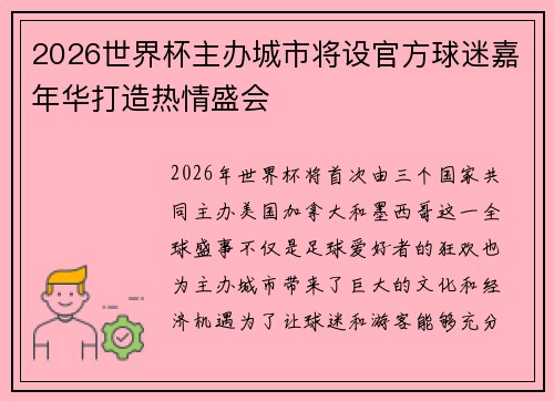 2026世界杯主办城市将设官方球迷嘉年华打造热情盛会