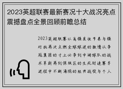 2023英超联赛最新赛况十大战况亮点震撼盘点全景回顾前瞻总结