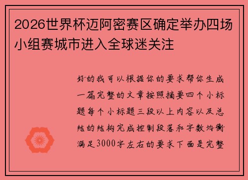2026世界杯迈阿密赛区确定举办四场小组赛城市进入全球迷关注