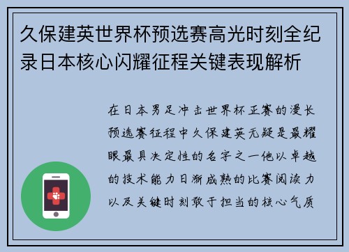 久保建英世界杯预选赛高光时刻全纪录日本核心闪耀征程关键表现解析