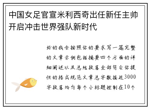 中国女足官宣米利西奇出任新任主帅开启冲击世界强队新时代