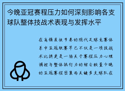 今晚亚冠赛程压力如何深刻影响各支球队整体技战术表现与发挥水平