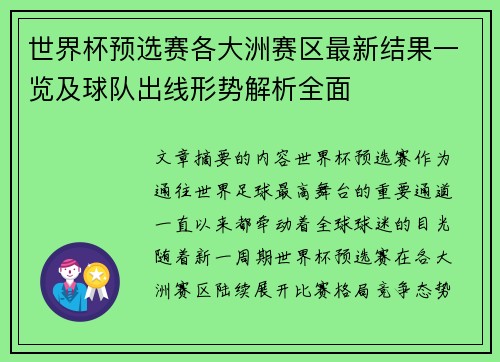 世界杯预选赛各大洲赛区最新结果一览及球队出线形势解析全面