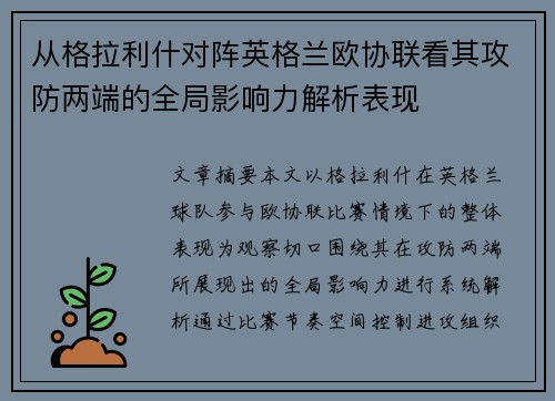 从格拉利什对阵英格兰欧协联看其攻防两端的全局影响力解析表现
