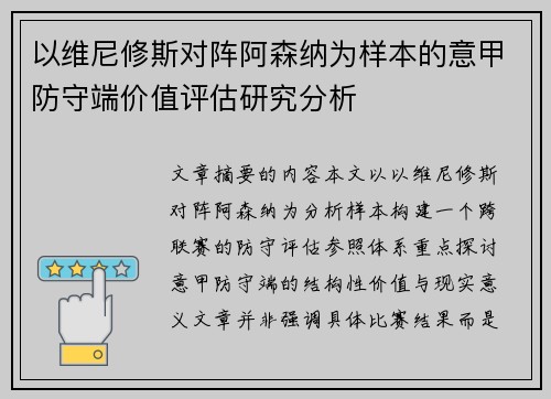 以维尼修斯对阵阿森纳为样本的意甲防守端价值评估研究分析