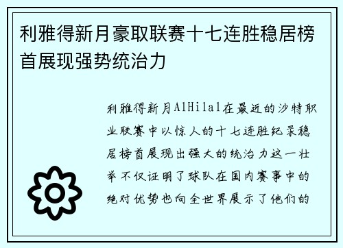 利雅得新月豪取联赛十七连胜稳居榜首展现强势统治力