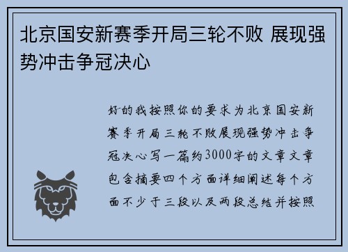 北京国安新赛季开局三轮不败 展现强势冲击争冠决心