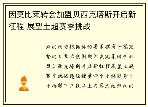 因莫比莱转会加盟贝西克塔斯开启新征程 展望土超赛季挑战