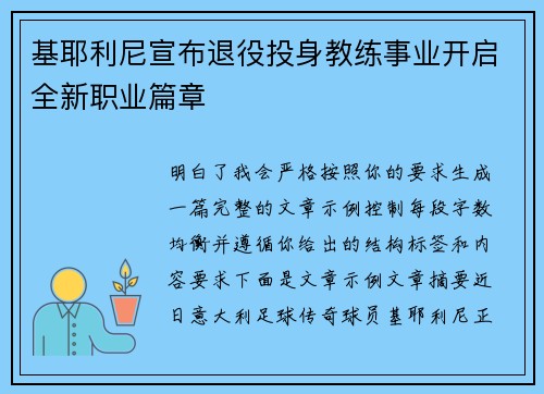 基耶利尼宣布退役投身教练事业开启全新职业篇章