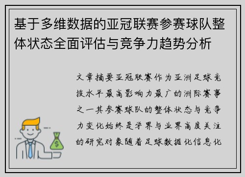基于多维数据的亚冠联赛参赛球队整体状态全面评估与竞争力趋势分析