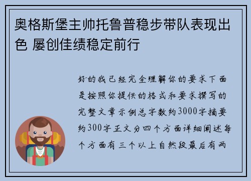 奥格斯堡主帅托鲁普稳步带队表现出色 屡创佳绩稳定前行