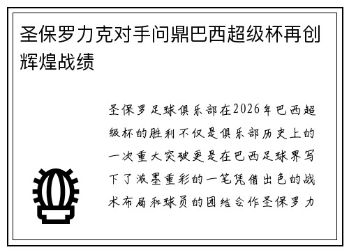 圣保罗力克对手问鼎巴西超级杯再创辉煌战绩