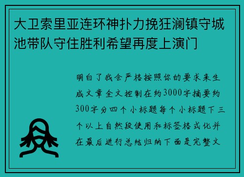 大卫索里亚连环神扑力挽狂澜镇守城池带队守住胜利希望再度上演门 大卫索里亚连环神扑力挽狂澜镇守城池带队守住胜利希望再度上演门