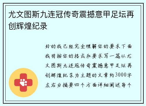 尤文图斯九连冠传奇震撼意甲足坛再创辉煌纪录