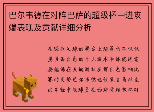 巴尔韦德在对阵巴萨的超级杯中进攻端表现及贡献详细分析
