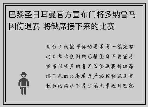 巴黎圣日耳曼官方宣布门将多纳鲁马因伤退赛 将缺席接下来的比赛