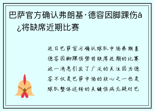 巴萨官方确认弗朗基·德容因脚踝伤势将缺席近期比赛 巴萨官方确认弗朗基·德容因脚踝伤势将缺席近期比赛