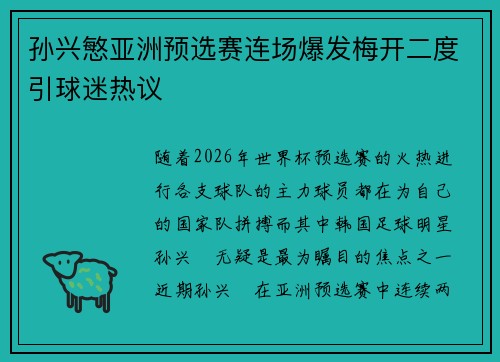孙兴慜亚洲预选赛连场爆发梅开二度引球迷热议