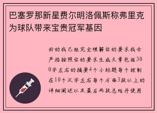 巴塞罗那新星费尔明洛佩斯称弗里克为球队带来宝贵冠军基因