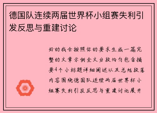 德国队连续两届世界杯小组赛失利引发反思与重建讨论