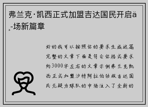弗兰克·凯西正式加盟吉达国民开启中场新篇章