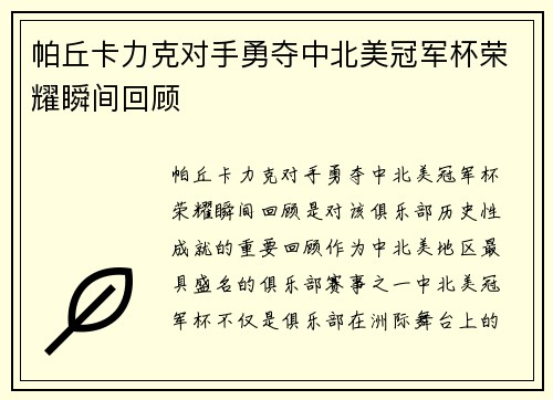 帕丘卡力克对手勇夺中北美冠军杯荣耀瞬间回顾