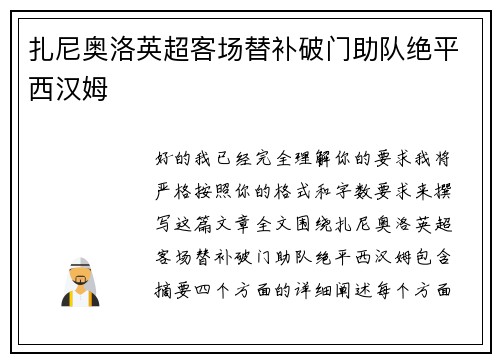 扎尼奥洛英超客场替补破门助队绝平西汉姆 扎尼奥洛英超客场替补破门助队绝平西汉姆