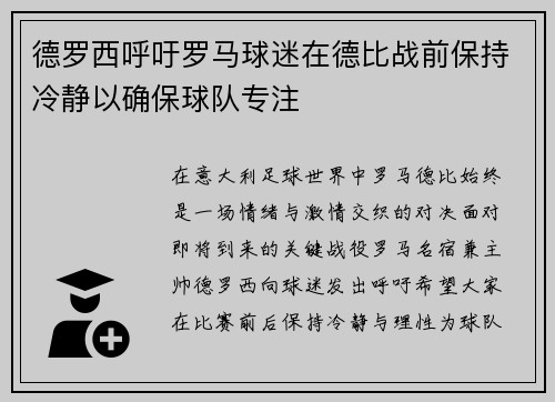 德罗西呼吁罗马球迷在德比战前保持冷静以确保球队专注