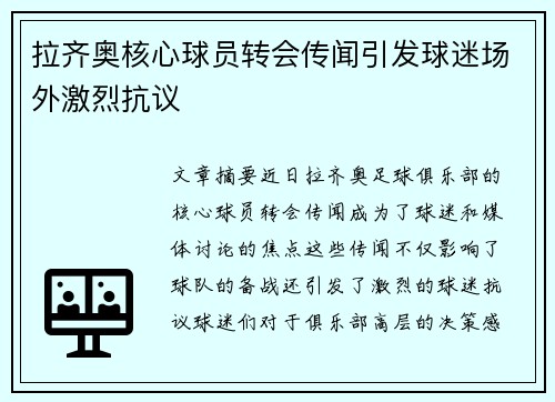 拉齐奥核心球员转会传闻引发球迷场外激烈抗议 拉齐奥核心球员转会传闻引发球迷场外激烈抗议