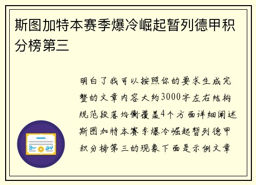 斯图加特本赛季爆冷崛起暂列德甲积分榜第三 斯图加特本赛季爆冷崛起暂列德甲积分榜第三