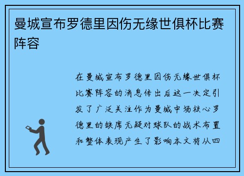曼城宣布罗德里因伤无缘世俱杯比赛阵容 曼城宣布罗德里因伤无缘世俱杯比赛阵容