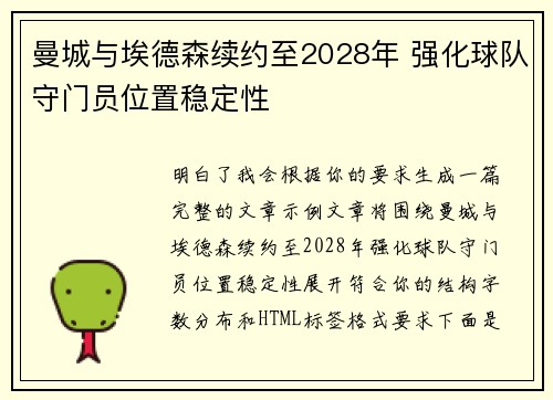 曼城与埃德森续约至2028年 强化球队守门员位置稳定性