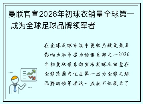 曼联官宣2026年初球衣销量全球第一 成为全球足球品牌领军者