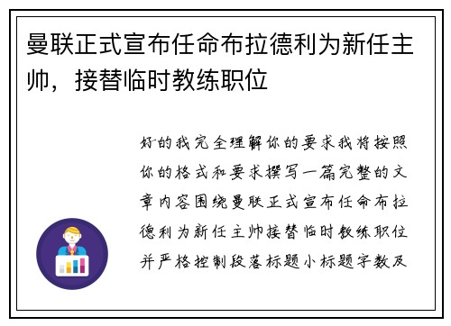 曼联正式宣布任命布拉德利为新任主帅，接替临时教练职位