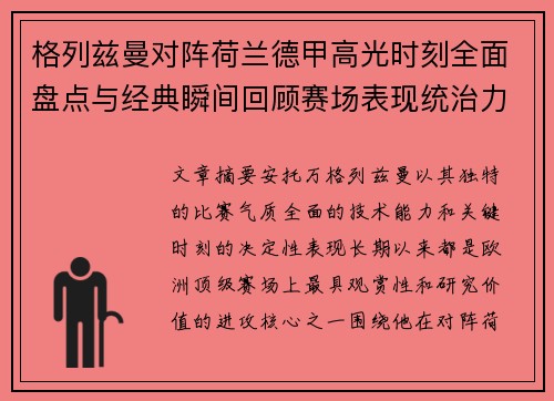 格列兹曼对阵荷兰德甲高光时刻全面盘点与经典瞬间回顾赛场表现统治力解析