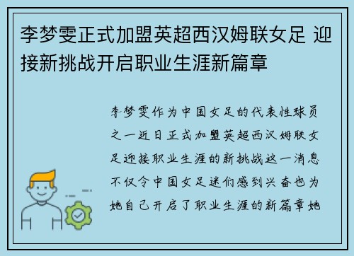 李梦雯正式加盟英超西汉姆联女足 迎接新挑战开启职业生涯新篇章