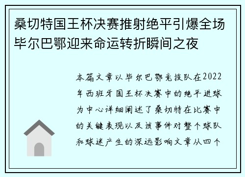 桑切特国王杯决赛推射绝平引爆全场毕尔巴鄂迎来命运转折瞬间之夜