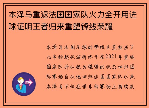 本泽马重返法国国家队火力全开用进球证明王者归来重塑锋线荣耀