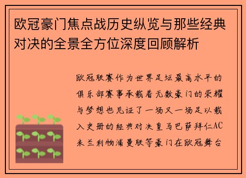 欧冠豪门焦点战历史纵览与那些经典对决的全景全方位深度回顾解析