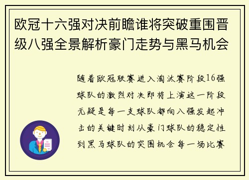 欧冠十六强对决前瞻谁将突破重围晋级八强全景解析豪门走势与黑马机会 欧冠十六强对决前瞻谁将突破重围晋级八强全景解析豪门走势与黑马机会