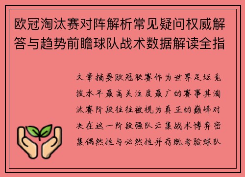 欧冠淘汰赛对阵解析常见疑问权威解答与趋势前瞻球队战术数据解读全指南 欧冠淘汰赛对阵解析常见疑问权威解答与趋势前瞻球队战术数据解读全指南