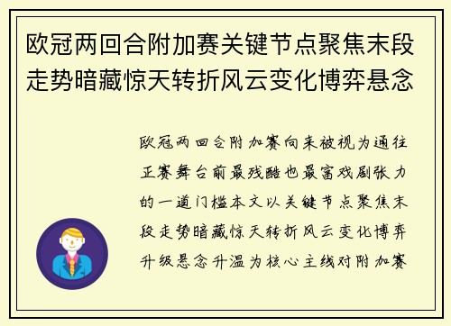 欧冠两回合附加赛关键节点聚焦末段走势暗藏惊天转折风云变化博弈悬念升温 欧冠两回合附加赛关键节点聚焦末段走势暗藏惊天转折风云变化博弈悬念升温