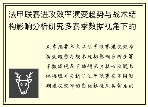 法甲联赛进攻效率演变趋势与战术结构影响分析研究多赛季数据视角下的 法甲联赛进攻效率演变趋势与战术结构影响分析研究多赛季数据视角下的