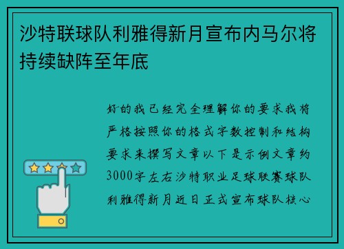 沙特联球队利雅得新月宣布内马尔将持续缺阵至年底 沙特联球队利雅得新月宣布内马尔将持续缺阵至年底